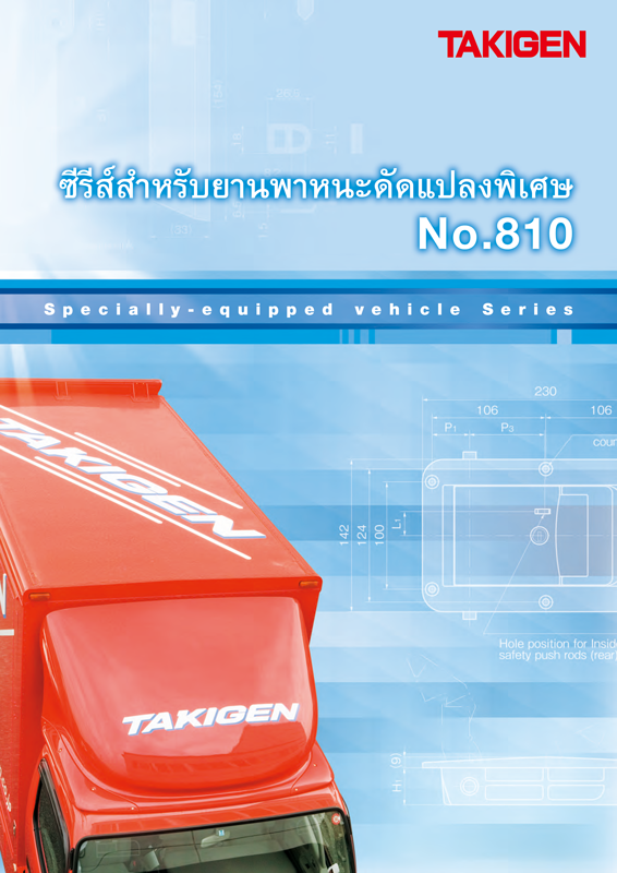 ซีรีส์สำหรับยานพาหนะดัดแปลงพิเศษ No.810